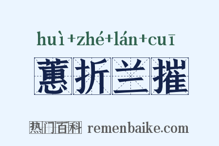 蕙折兰摧是什么意思的图片